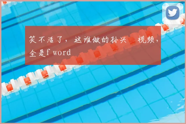 笑不活了，这谁做的孙兴慜视频，全是f word