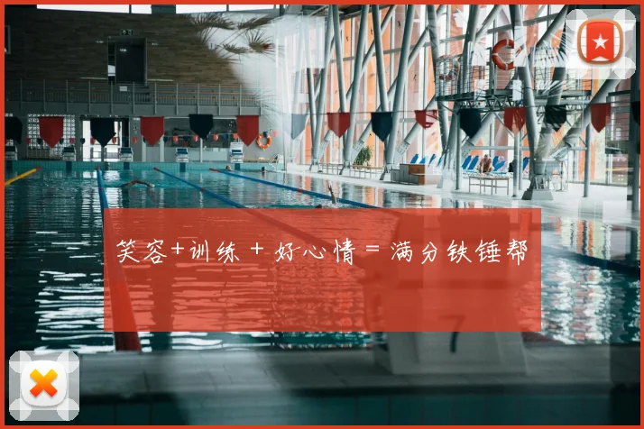 笑容+训练＋好心情＝满分铁锤帮✨