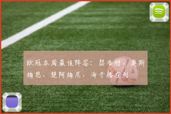 欧冠本周最佳阵容：瑟洛特、奥斯梅恩、楚阿梅尼、海于格在列