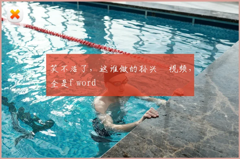 笑不活了，这谁做的孙兴慜视频，全是f word