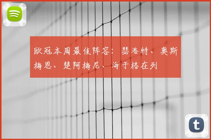 欧冠本周最佳阵容：瑟洛特、奥斯梅恩、楚阿梅尼、海于格在列